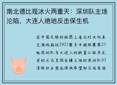 南北德比现冰火两重天：深圳队主场沦陷，大连人绝地反击保生机