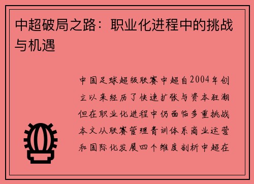 中超破局之路：职业化进程中的挑战与机遇