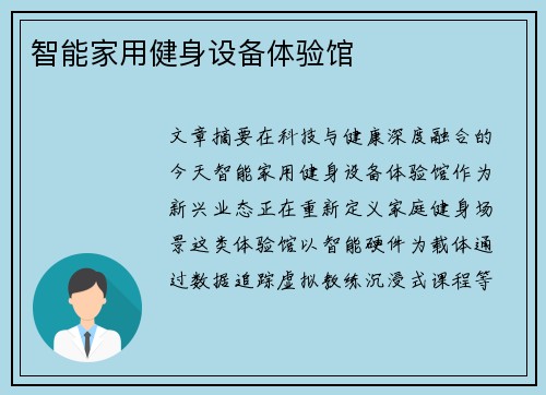 智能家用健身设备体验馆