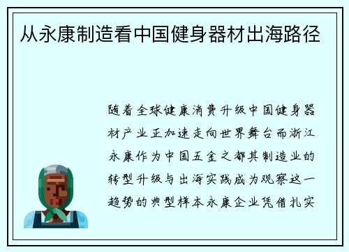 从永康制造看中国健身器材出海路径