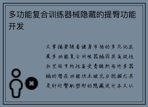 多功能复合训练器械隐藏的提臀功能开发