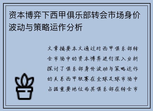 资本博弈下西甲俱乐部转会市场身价波动与策略运作分析