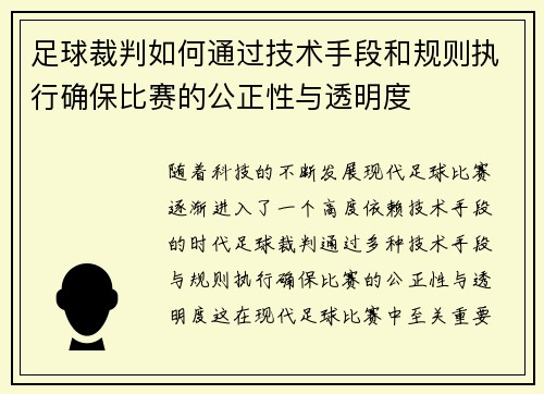 足球裁判如何通过技术手段和规则执行确保比赛的公正性与透明度