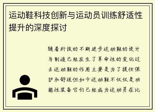 运动鞋科技创新与运动员训练舒适性提升的深度探讨