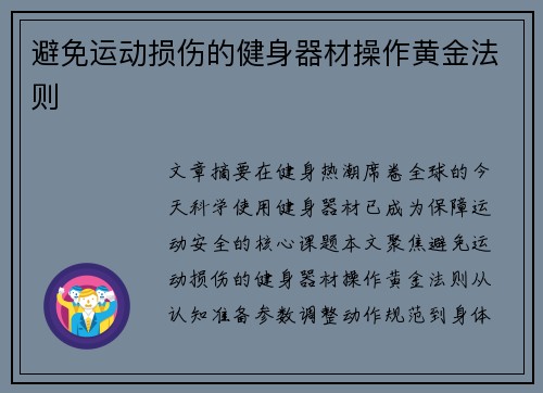 避免运动损伤的健身器材操作黄金法则