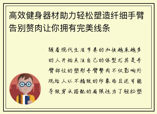 高效健身器材助力轻松塑造纤细手臂告别赘肉让你拥有完美线条