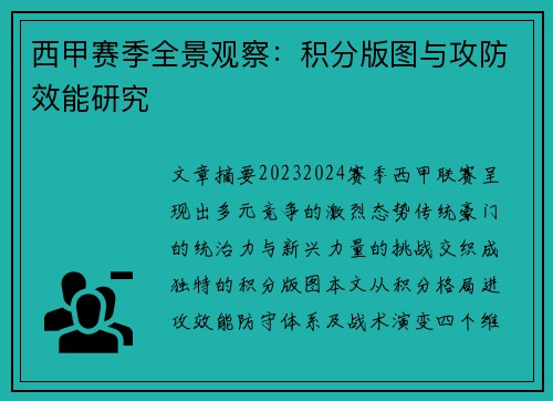 西甲赛季全景观察：积分版图与攻防效能研究