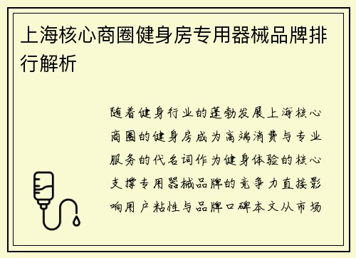 上海核心商圈健身房专用器械品牌排行解析