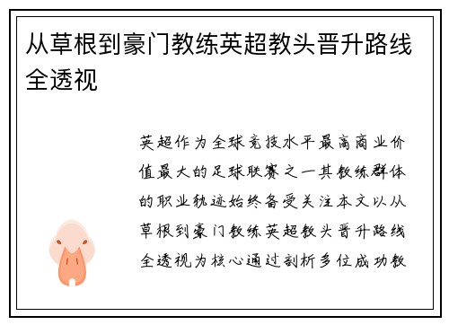 从草根到豪门教练英超教头晋升路线全透视