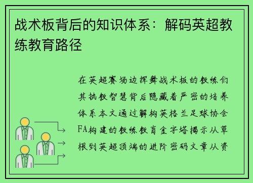 战术板背后的知识体系：解码英超教练教育路径