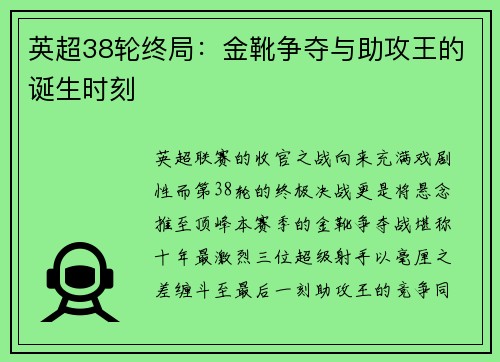 英超38轮终局：金靴争夺与助攻王的诞生时刻