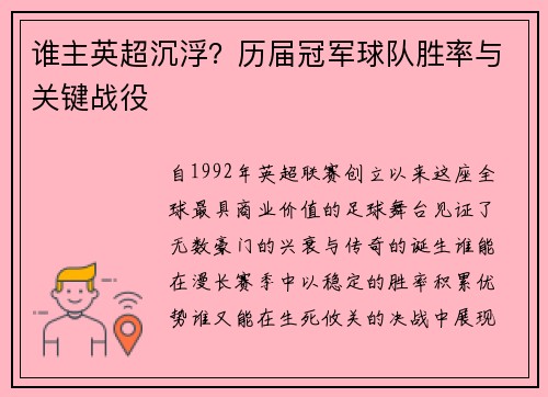 谁主英超沉浮？历届冠军球队胜率与关键战役