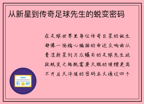 从新星到传奇足球先生的蜕变密码
