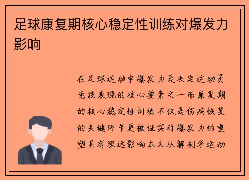 足球康复期核心稳定性训练对爆发力影响