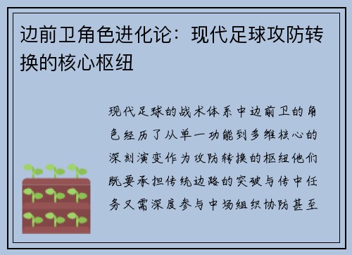 边前卫角色进化论：现代足球攻防转换的核心枢纽