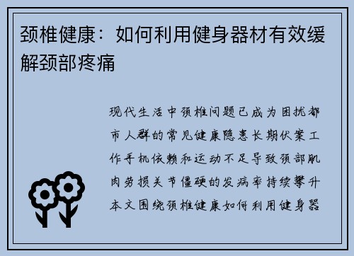 颈椎健康：如何利用健身器材有效缓解颈部疼痛