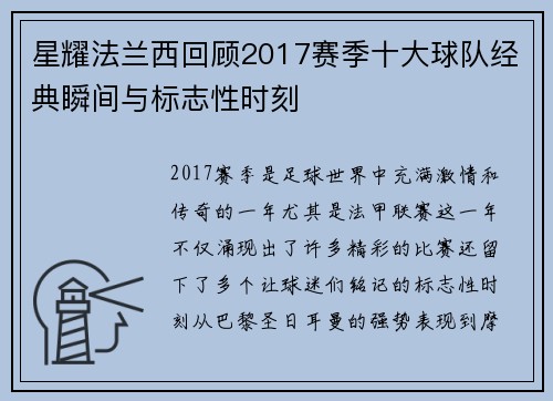星耀法兰西回顾2017赛季十大球队经典瞬间与标志性时刻