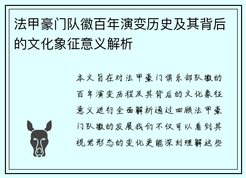 法甲豪门队徽百年演变历史及其背后的文化象征意义解析