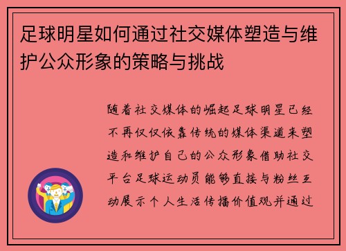 足球明星如何通过社交媒体塑造与维护公众形象的策略与挑战