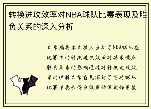 转换进攻效率对NBA球队比赛表现及胜负关系的深入分析