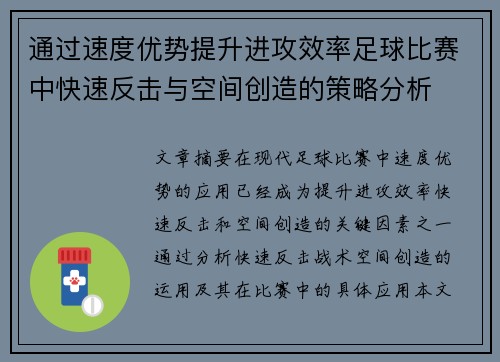 通过速度优势提升进攻效率足球比赛中快速反击与空间创造的策略分析
