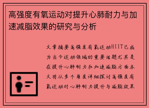 高强度有氧运动对提升心肺耐力与加速减脂效果的研究与分析
