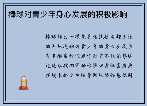 棒球对青少年身心发展的积极影响