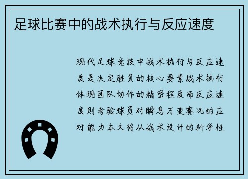 足球比赛中的战术执行与反应速度
