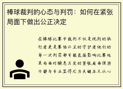 棒球裁判的心态与判罚：如何在紧张局面下做出公正决定