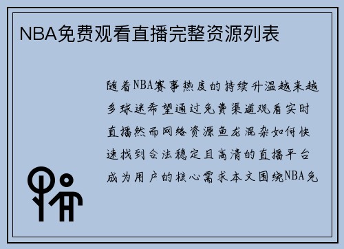 NBA免费观看直播完整资源列表