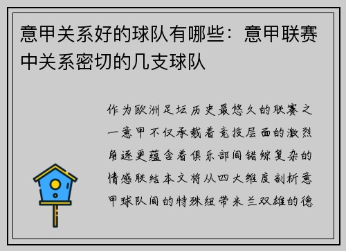 意甲关系好的球队有哪些：意甲联赛中关系密切的几支球队