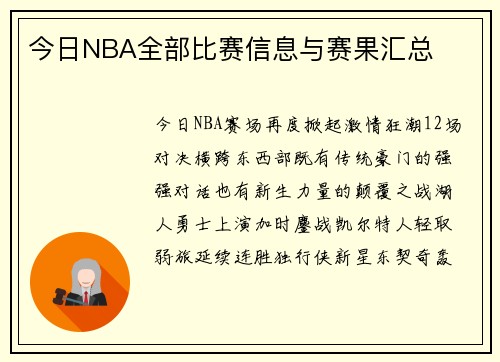 今日NBA全部比赛信息与赛果汇总
