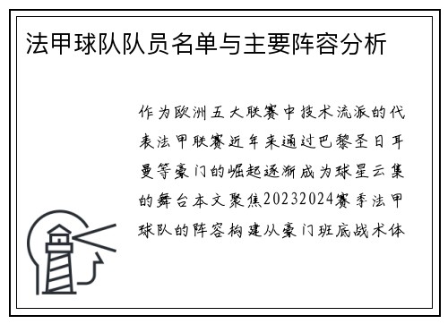 法甲球队队员名单与主要阵容分析