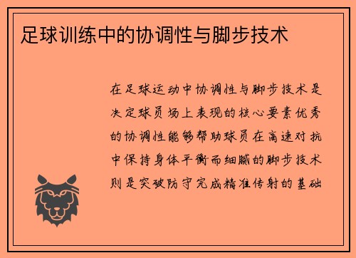 足球训练中的协调性与脚步技术