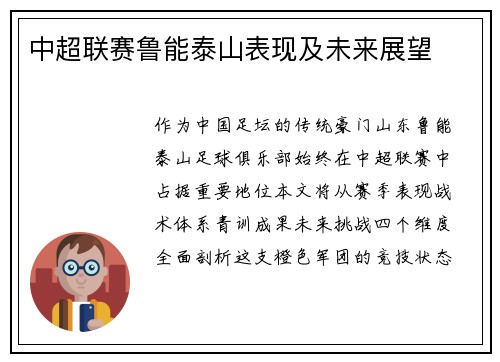 中超联赛鲁能泰山表现及未来展望