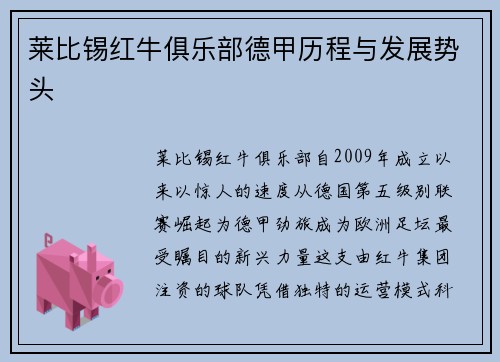 莱比锡红牛俱乐部德甲历程与发展势头