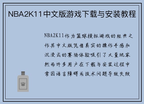 NBA2K11中文版游戏下载与安装教程