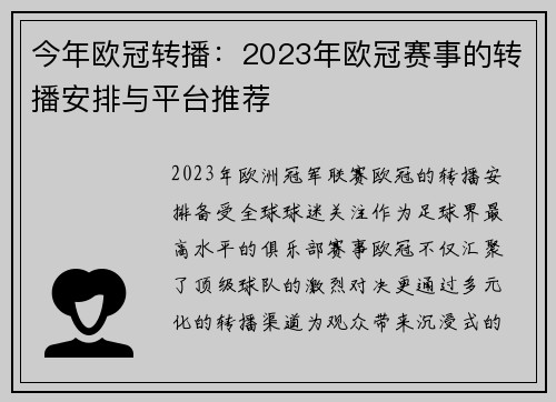 今年欧冠转播：2023年欧冠赛事的转播安排与平台推荐