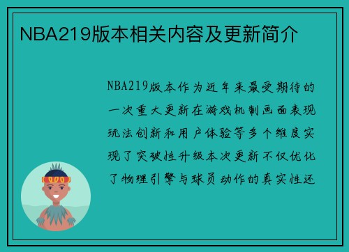 NBA219版本相关内容及更新简介