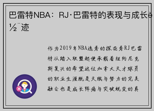 巴雷特NBA：RJ·巴雷特的表现与成长轨迹