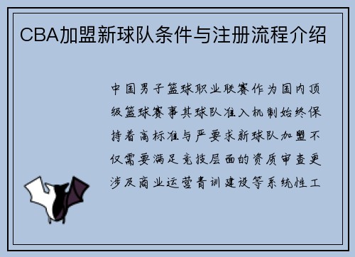 CBA加盟新球队条件与注册流程介绍