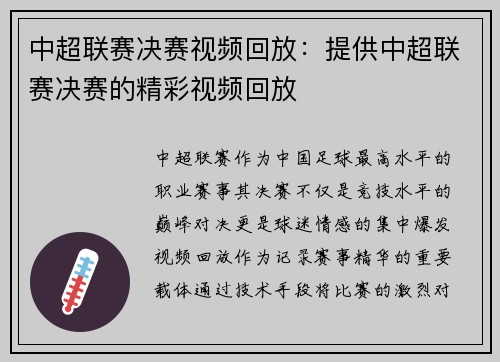 中超联赛决赛视频回放：提供中超联赛决赛的精彩视频回放