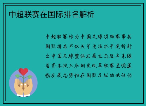 中超联赛在国际排名解析