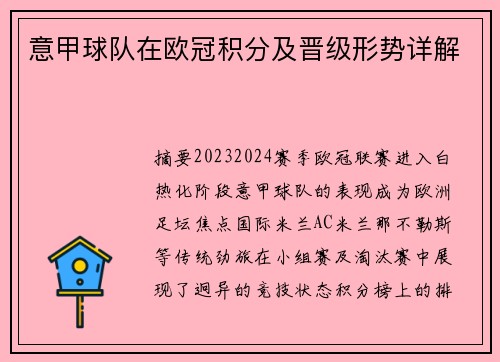 意甲球队在欧冠积分及晋级形势详解