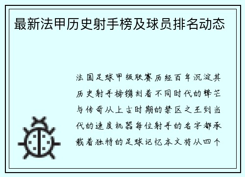 最新法甲历史射手榜及球员排名动态