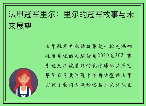 法甲冠军里尔：里尔的冠军故事与未来展望
