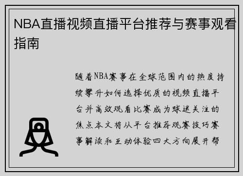 NBA直播视频直播平台推荐与赛事观看指南