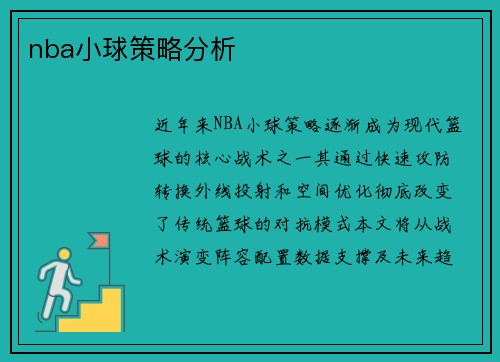 nba小球策略分析