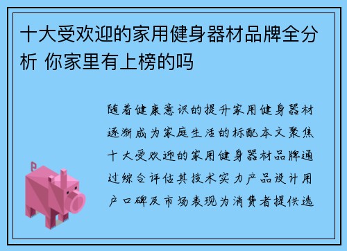 十大受欢迎的家用健身器材品牌全分析 你家里有上榜的吗
