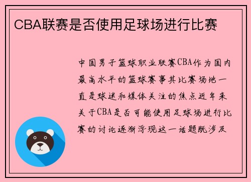 CBA联赛是否使用足球场进行比赛
